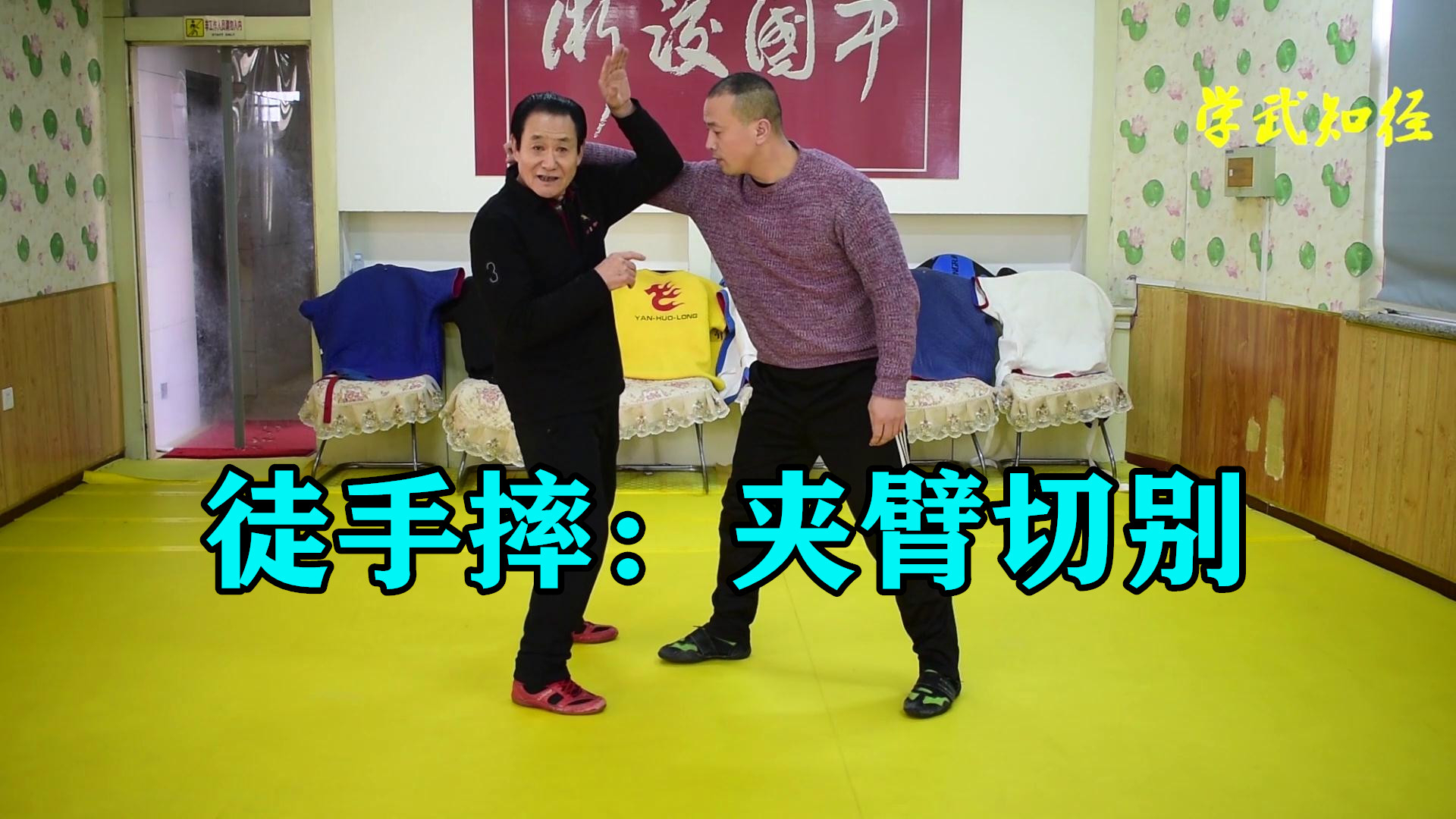 1分钟学防身:中国跤夹臂切别,2种武术经典摔法